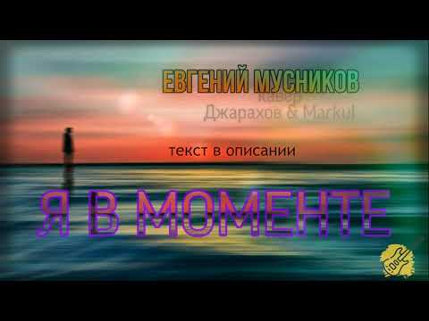 Евгений Мусников - Я В Моменте | Cover 2021 | Эльдар Джарахов X Markul | Я В Моменте |