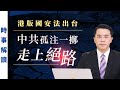 港版國安法出台 中共孤注一擲走上絕路｜「透視中國」時事解讀【0022】SinoInsider 20200701