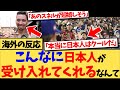 【海外の反応】日本を満喫するドジャース、カブスの選手たちに嫉妬するだけでなく、日本人がMLBのチームに興味を持ち、日本人以外の選手も応援してくれる姿に衝撃を受ける、海外の反応集