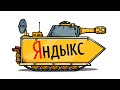 Яндекс Танк - Танковая дичь. (анимация)