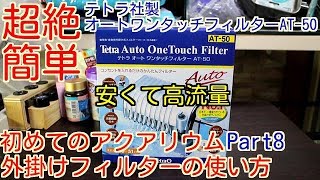 【初めてのアクアリウム】外掛けフィルターの使い方Part8（テトラ AT-50）【初心者熱帯魚エビ】