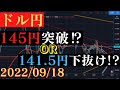 【ドル円】来週は大荒れ‼レンジに決着も‼21日FOMC、22日日銀金融政策決定会合🐥2022/09/18🐥