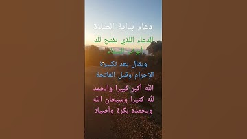 دعاء بداية الصلاة             #أحاديث نبوية شريفة #آيات القرآن الكريم #أذكار #أدعية #الصلاة الصحيحة
