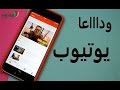 تطبيق رهيب يعطيك اربعة اشياء مهمة جدا لا توجد في يوتيوب - لن تجده في google play