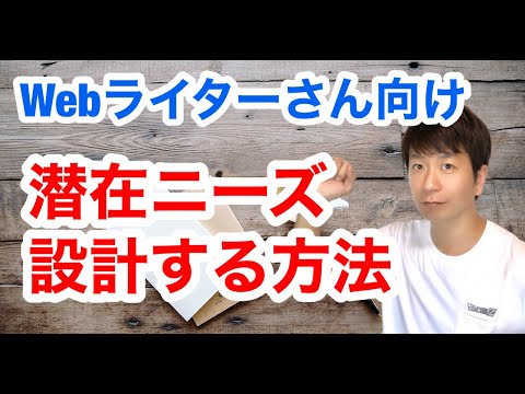 【Webライター】潜在ニーズを設計する方法