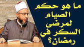 طريقة صيام لا تؤثر على مريض السكر في شهر رمضان صباح البلد Youtube