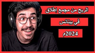 الربح من مجمع إطلاق في منصة بينانس | الربح من بينانس للمبتدئين