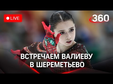 Главная героиня олимпийской драмы: встречаем Валиеву в Москве. МОК: с ней жестоко обошлись тренеры