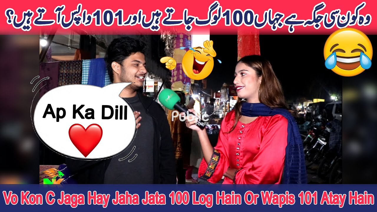Vo Kon C Jaga Hay Jaha Jatay 100 Log Hain Or Wapis 101 Atay Hain || Funny Questions || Public Points