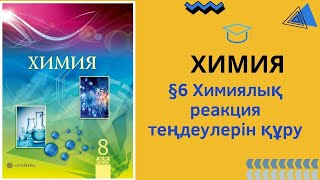 картинка: 8 сынып.Химия. §6 Химиялық реакция теңдеулерін құру