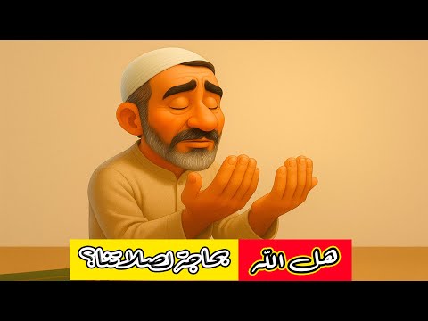 إذا كان الله ليس بحاجة لصلاتنا فلماذا يعذبنا