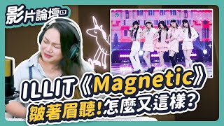 《Magnetic》已經12個一位了但 ILLIT 的唱功其實... ◆嘎老師 Miss Ga歌唱教學 學唱歌◆