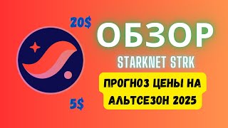 Обзор Starknet STRK На Альтсезон 2025 Криптовалюта