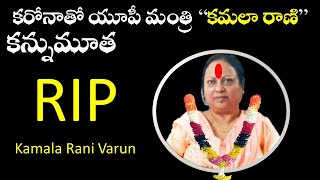 కరోనాతో యూపీ మంత్రి కమల రాణి కన్నుమూత || RIP KAMALA RANI || naatube1