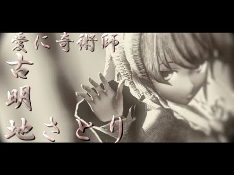 【東方mmd】さとりで愛に奇術師