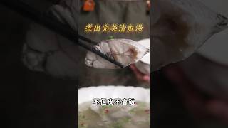 【甘丹慶菜喇】煮出完美清魚湯！#鱸魚 #鱸魚湯 #湯 #阿慶師