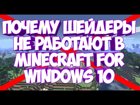 Почему шейдеры не работают в minecraft for windows #SHORTS