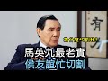 【移民台灣】馬英九是個老實人｜侯趙忙切割｜你們都不懂只有馬懂