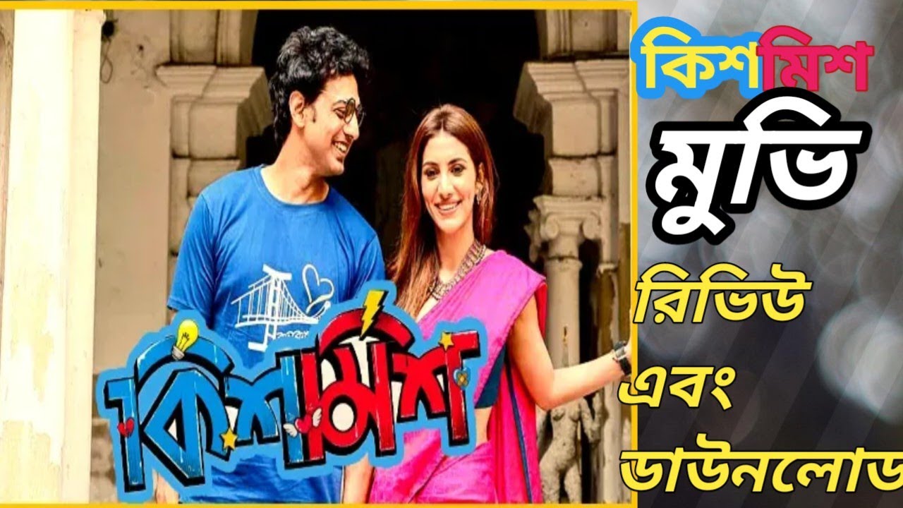 Kismis (কিশমিশ) Bengali full movie | Dev & Rukmini | New movie download ...