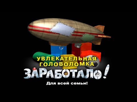 Видео: Полное прохождение игры "Заработало. Играет вся семья" на 100% (без комментариев)