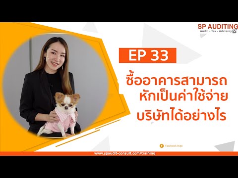 สอนบัญชีภาษี EP 33 บริษัทซื้ออาคารสามารถหักเป็นค่าใช้จ่ายบริษัทได้อย่างไร ?