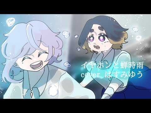 イヤホンと蝉時雨(オリジナルMVcover)／はすみゆう＆眠りのネランポ