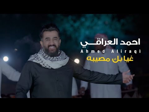 من خلال القناة الرسمية لاحمد العراقي شاهد واستمع الكليب الرسمي لاغنية غيابك مصيبه 2021 كاملة