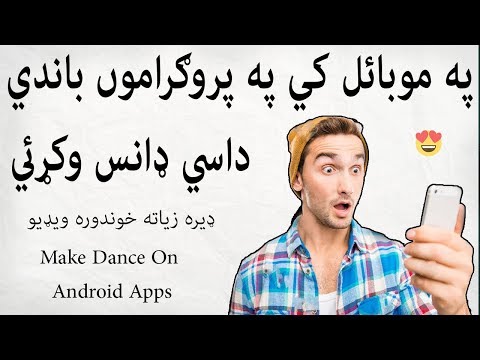 په موبائل کي په پروګراموں باندي داسي ډانس وکړئي