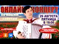 🌻Онлайн концерт по ваши заявкам - 29 августа  2025г.