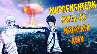 AMV MORGENSHTERN И ВИТЯ АК - РАТАТАТА | АНИМЕ КЛИП | Ра-та-та-та-та, да, сука, это на века