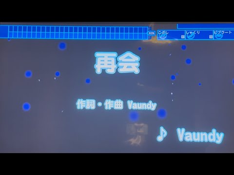Vaundy    「再会」（アニメ『光が死んだ夏』主題歌）　採点カラオケ好きのおばちゃんがお家カラオケで歌ってみた　※ニンテンドースイッチ　カラオケJOYSOUNDにて採点しています。