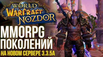 World of Warcraft Nozdor - MMORPG на века. Лучший сервер 3.3.5a для старта в 2026 году