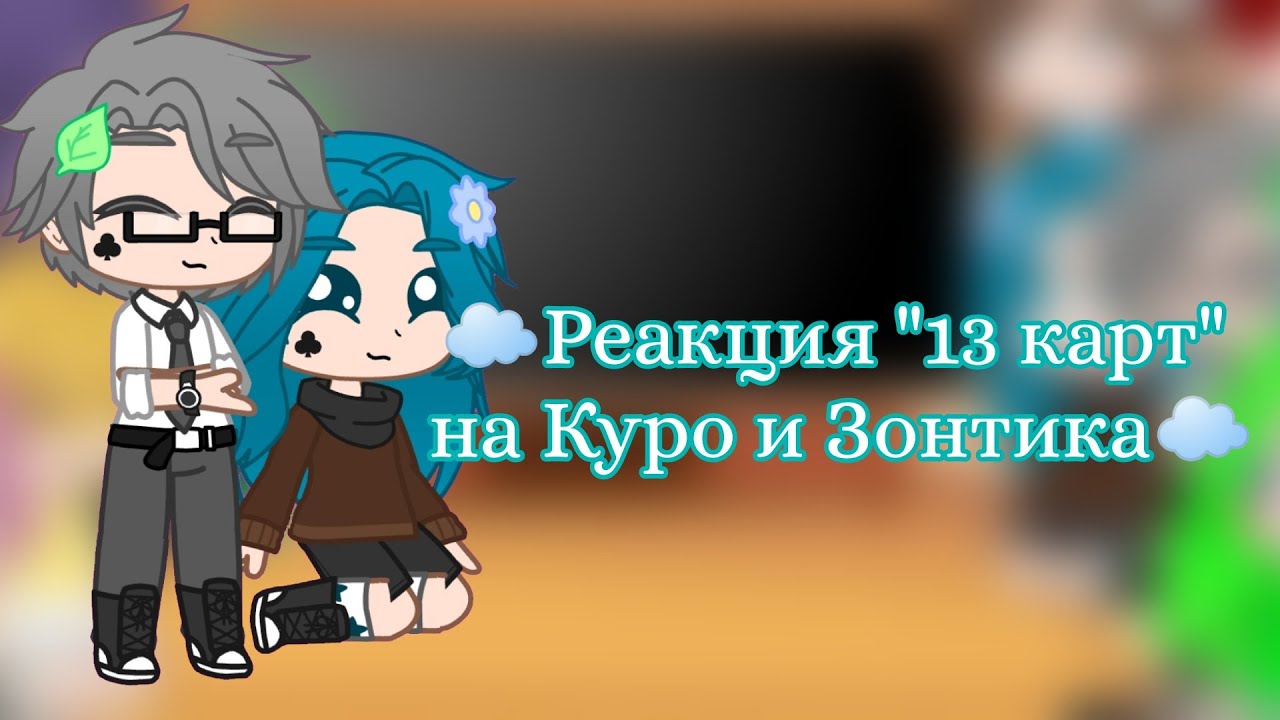 Реакции 13 карт на зонтика. Куромаку и зонтик шип. КУРОЗОНТ 13 карт шип. Зонтик 13 карт гача клаб. Фанфики 13 карт КУРОЗОНТ.