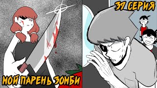 Мой Парень - Зомби｜37 Серия (Webtoon Комикс)