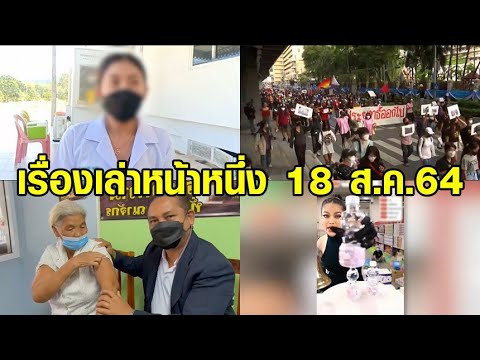 เรื่องเล่าหน้าหนึ่ง 18 ส.ค.64 หมอพาแม่ฉีดไฟเซอร์-ยายฉีดแอสตราฯ 2 เข็มรวด-เหตุปะทะม็อบ 17 สิงหา