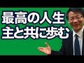 #61 最高の人生　主と共に歩む　高原剛一郎（再）