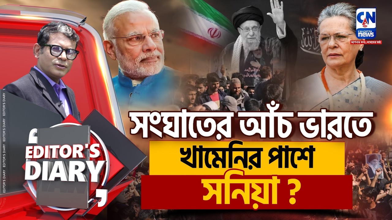 সংঘাতের আঁচ ভারতে,খামেনির পাশে সনিয়া ?   | EDITORS DIARY