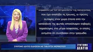 Σύντομο δελτίο ειδήσεων με την Ρίτσα Μόρφογλου 17/03/2025