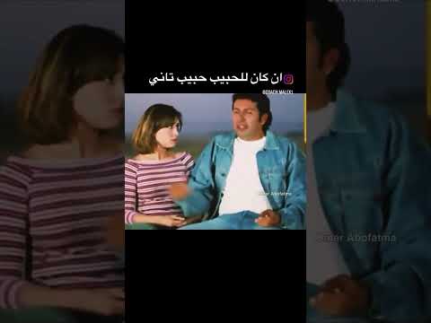 ان كان للحبيب حبيب تاني