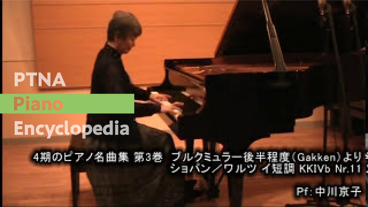 Chopin, Frederic: Waltz in A minor, KK.IVb-11 pf. Nakagawa, Kyoko