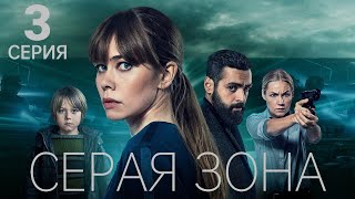 СЕРАЯ ЗОНА ᴴᴰ ► 3 серия / Детектив, драма, криминал, триллер / Швеция-Дания, 2018