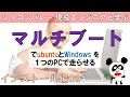 【OSをインストール】デュアルブート/マルチブートでLinux（Ubuntu)とWindowsを一つのPCにインストール。PCスタートアップ時にどのOSを走らせるか選択できます。