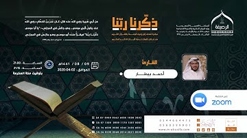 ذكرنا ربنا | القارئ أحمد بيطار | ما تيسر من سورة الرحمن