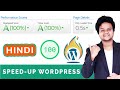 Speed Up WordPress - How To Optimize Website Speed & Load Super Fast | Hindi