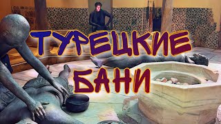 ДРЕВНИЕ ТУРЕЦКИЕ БАНИ, ХАМАМ АЛЬ-БАША В АККО ИНТЕРАКТИВНАЯ ЭКСКУРСИЯ ОТ НОВЫХ РЕПАТРИАНТОВ ИЗ МОСКВЫ Видео: ДРЕВНИЕ ТУРЕЦКИЕ БАНИ, ХАМАМ АЛЬ-БАША В АККО ИНТЕРАКТИВНАЯ ЭКСКУРСИЯ ОТ НОВЫХ РЕПАТРИАНТОВ ИЗ МОСКВЫ