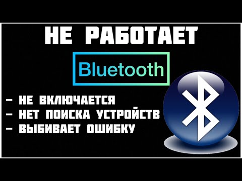 Не работает Bluetooth на Андроид. Не включается Bluetooth выбивает ошибку