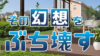 新築にウッドデッキ!ホンネと体験談で、その幻想をぶち壊す!