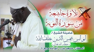 تلاوة خاشعة من سورة التوبة @فضيلةالشيخ أبو أنس شمس الدين خلف الله - حفظه الله
