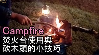 焚火台使用與砍木頭的小技巧 Campfire And Firewood W 法蘭克黃 露營旅行雞絲頭