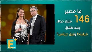 ما مصير 146 مليار دولار بعد طلاق ميليندا وبيل جيتس؟